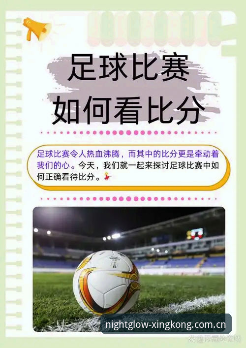 如何掌握星空体育实时比分使用技巧?从数据洞察到实战应用全解析