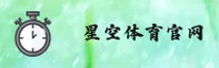 星空官方网站